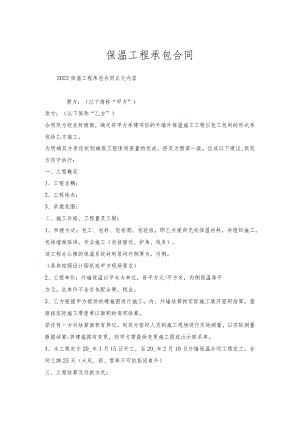 保温工程承包合同.docx