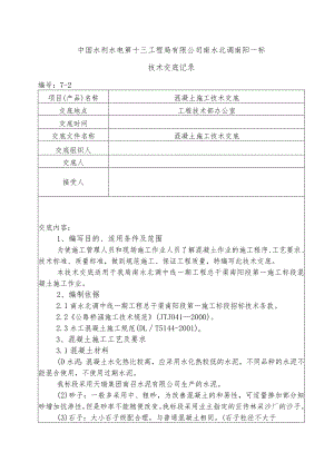 水利项目混凝土施工二级技术交底.docx