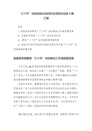 “三个年”活动经验交流材料及领导访谈录4篇汇编.docx