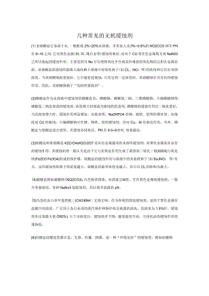 几种常见的无机缓蚀剂.docx