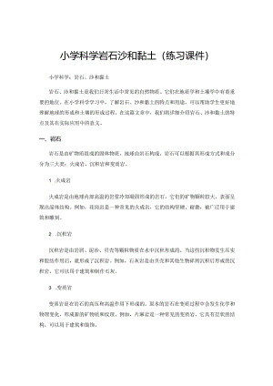 小学科学岩石沙和黏土(练习课件).docx