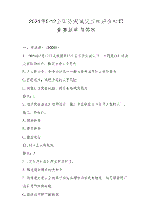 2024年全国防灾减灾应知应会知识竞赛题库与答案（5.12）.docx
