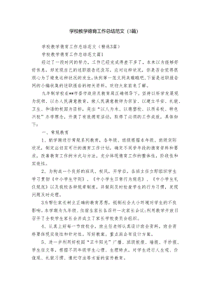 学校教学德育工作总结范文（3篇）.docx