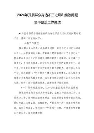 2024年信访局开展群众身边不正之风和腐败问题集中整治工作总结.docx