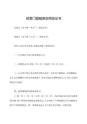 经营门面租房合同协议书.docx