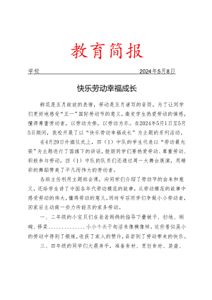 开展五一国际劳动节系列活动简报.docx