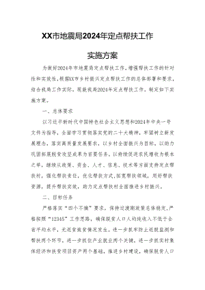 XX市地震局2024年定点帮扶工作实施方案.docx