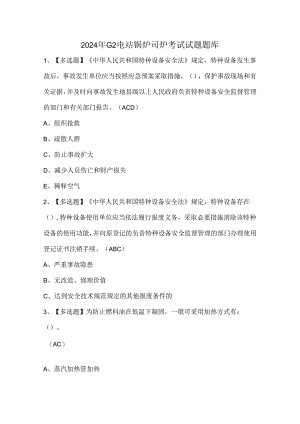 2024年G2电站锅炉司炉考试试题题库.docx