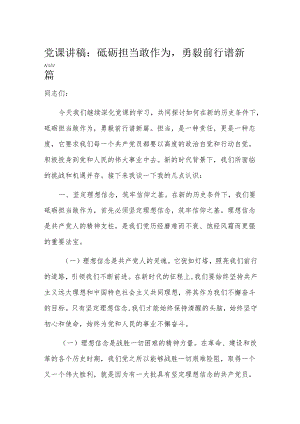党课讲稿：砥砺担当敢作为勇毅前行谱新篇.docx