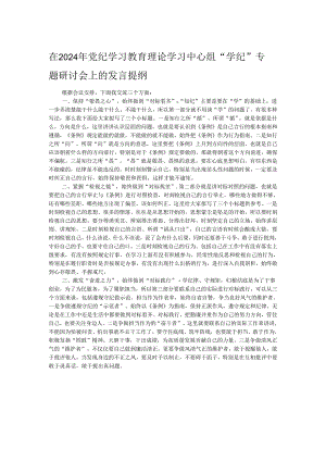 在2024年党纪学习教育理论学习中心组“学纪”专题研讨会上的发言提纲.docx
