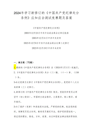 2024年学习新修订的《中国共产党纪律处分条例》知识测试竞赛题及答案.docx