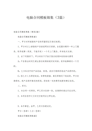 电脑合同模板锦集（3篇）.docx