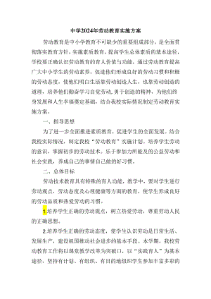 中学2024年劳动教育实施方案.docx