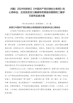 （8篇）2024年新修订《中国共产党纪律处分条例》的心得体会、交流发言含三篇辅导党课宣讲提纲和二篇学习宣传实施方案.docx