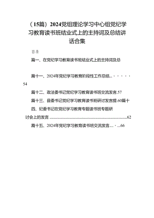 （15篇）2024党组理论学习中心组党纪学习教育读书班结业式上的主持词及总结讲话合集.docx