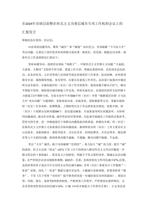 在2024年市级层面整治形式主义为基层减负专项工作机制会议上的汇报发言.docx