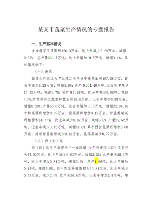 某某市蔬菜生产情况的专题报告.docx