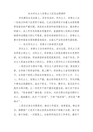 机关形式主义官僚主义防范治理调研.docx