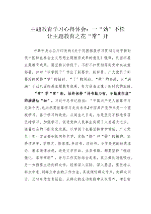 主题教育学习心得体会：一“劲”不松让主题教育之花“常”开.docx