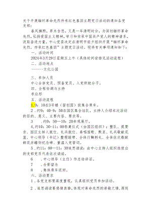 2024清明节主题党日活动活动通知.docx