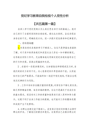 （5篇）党纪学习教育自我检视个人党性分析.docx