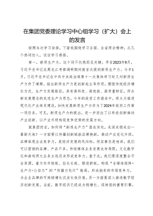 在集团党委理论学习中心组学习（扩大）会上的发言.docx
