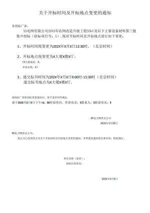 XX电力物资总公司关于开标时间及开标地点变更的通知示（2024年）.docx