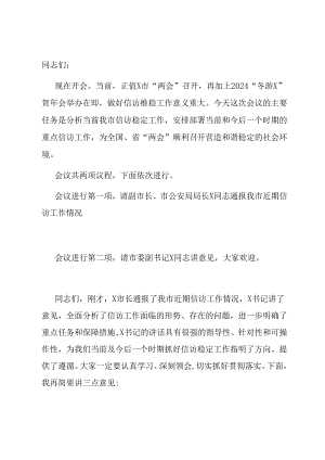 政法委书记在全市信访工作视频会议上的主持词.docx