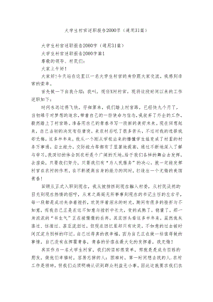 大学生村官述职报告2000字（通用31篇）.docx