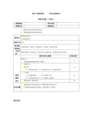 普通话与幼儿教师口语课程教案项目三 朗读训练：停连与速度课程教案.docx