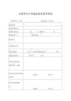 天津市水产种业发展项目申请表.docx