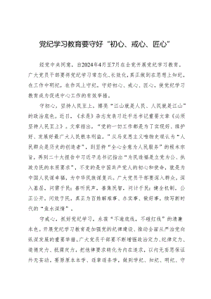 学习交流：20240411知灼内参（党纪）要守好“初心、戒心、匠心”.docx
