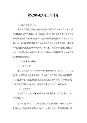 2024年街道社区党纪学习教育工作计划（8份）.docx
