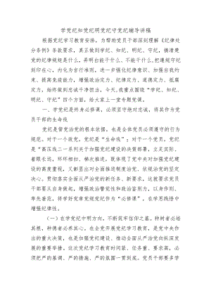 学党纪知党纪明党纪守党纪辅导讲稿.docx