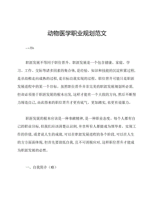 动物医学职业规划范文.docx