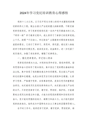 2024年村干部学习党纪教育个人心得感悟 汇编7份.docx