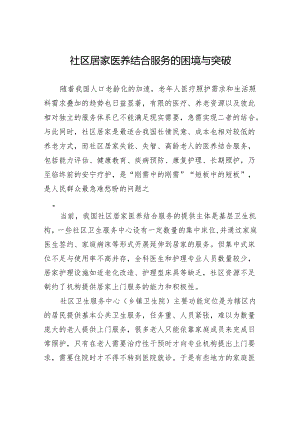 社区居家医养结合服务的困境与突破.docx