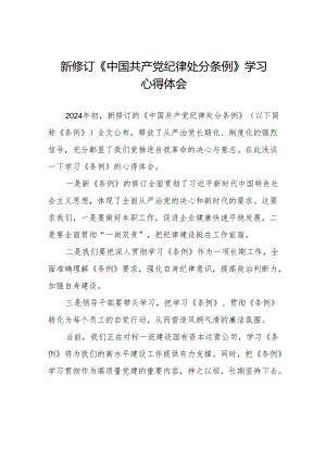 2024版中国共产党纪律处分条例学习体会九篇.docx