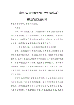 某国企领导干部学习世界观和方法论研讨交流发言材料.docx