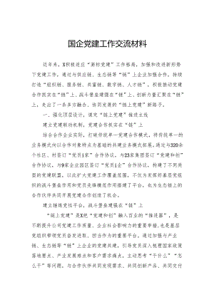 国企党建工作交流材料.docx