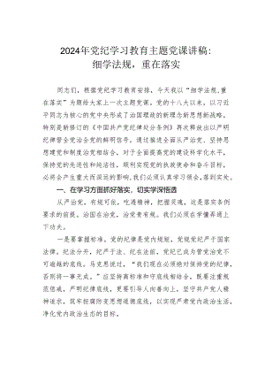 2024年党纪学习教育主题党课讲稿：细学法规重在落实.docx