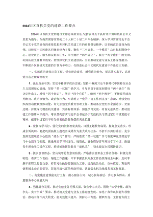 2024年区直机关党的建设工作要点.docx
