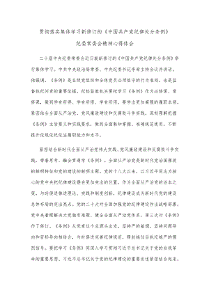 贯彻落实集体学习新修订的《中国共产党纪律处分条例》纪委常委会精神心得体会.docx