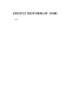 【党纪学习】党纪学习教育心得9篇（最新版）.docx