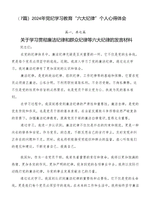 （7篇）2024年党纪学习教育“六大纪律”个人心得体会.docx