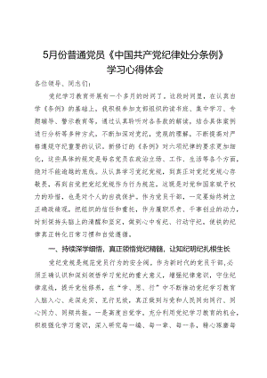 5月份普通党员《中国共产党纪律处分条例》学习心得体会.docx