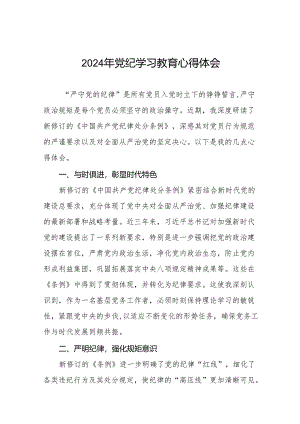 2024年党纪学习教育读书班交流发言材料十四篇.docx
