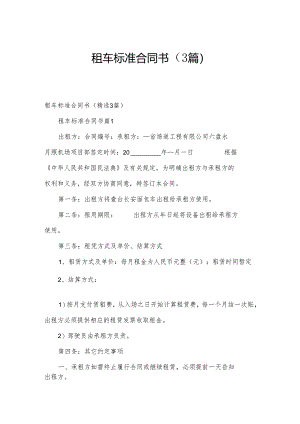 租车标准合同书（3篇）.docx