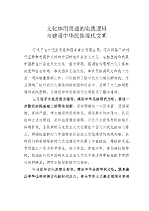 文化体用贯通的实践逻辑与建设中华民族现代文明.docx