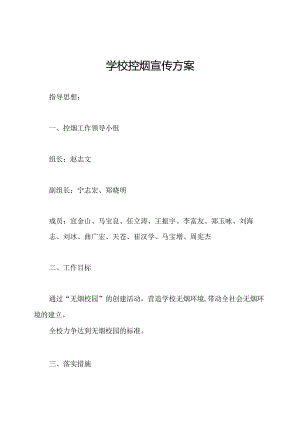 学校控烟宣传方案.docx